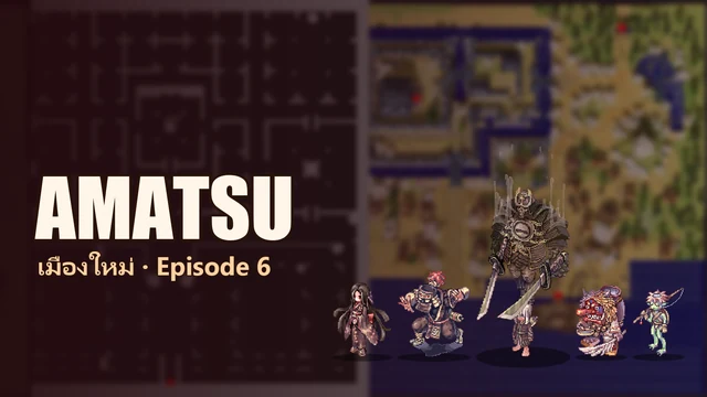AMATSU — เมืองใหม่ Episode 6