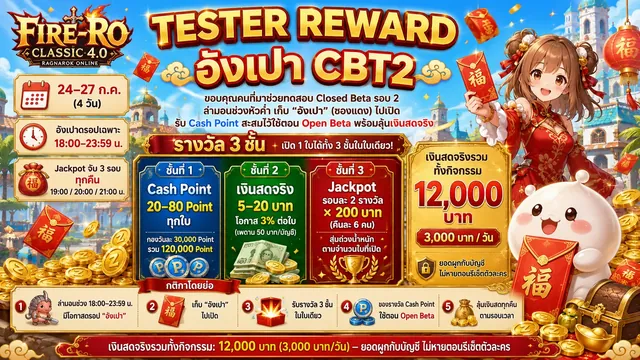 TESTER REWARD — อังเปา CBT2