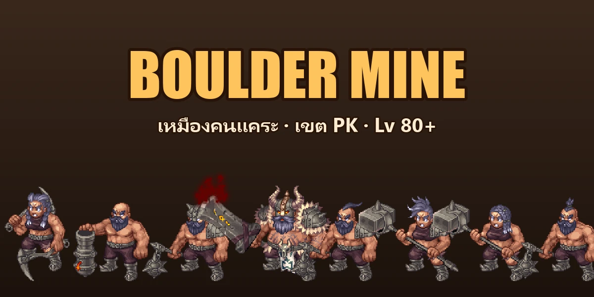 BOULDER MINE — เหมืองคนแคระเขต PK