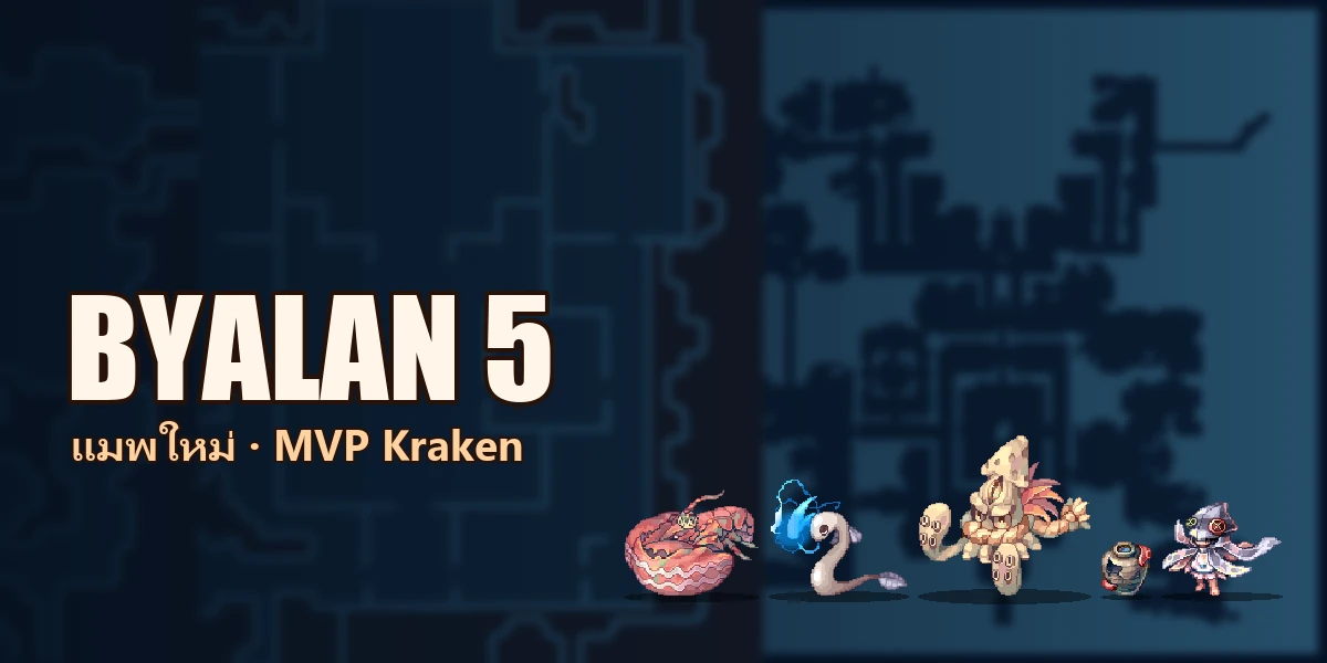 BYALAN DUNGEON 5 — ชั้นใหม่ใต้เกาะ Byalan พร้อม MVP Kraken