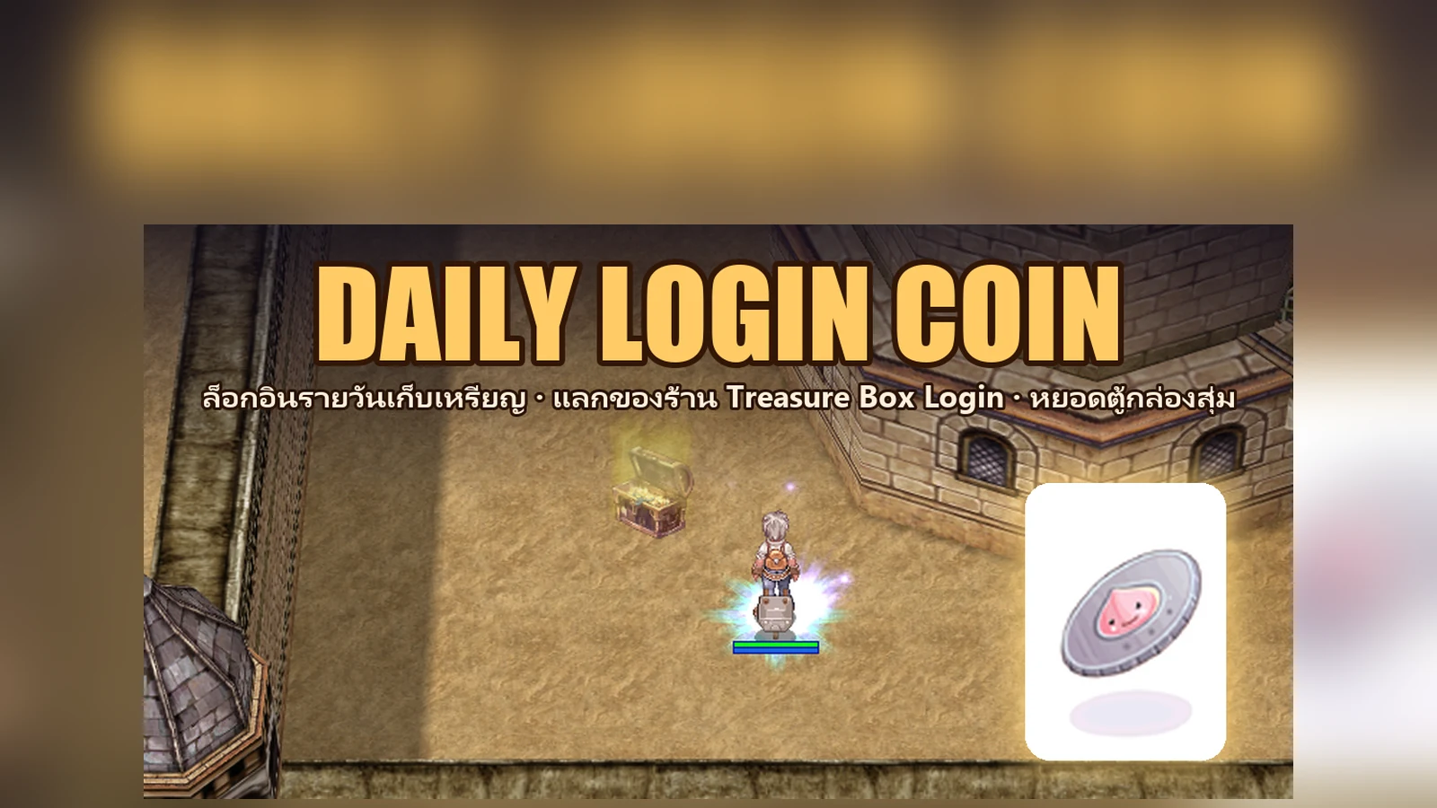 DAILY LOGIN COIN — เหรียญล็อกอินรายวัน เอาไปทำอะไรได้