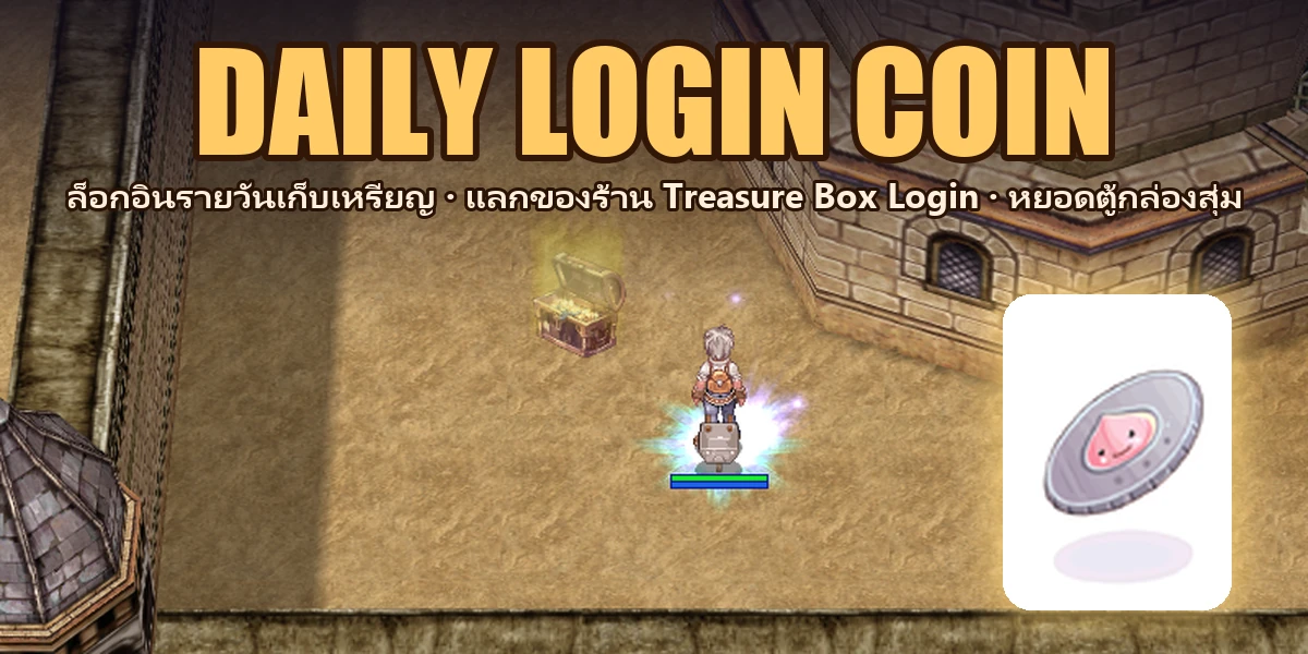 DAILY LOGIN COIN — เหรียญล็อกอินรายวัน เอาไปทำอะไรได้