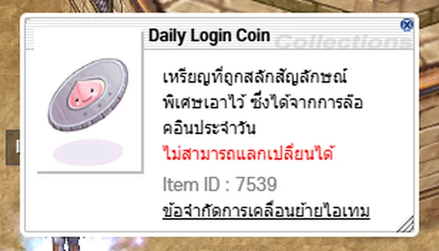 หน้าต่างคำอธิบายไอเทม Daily Login Coin