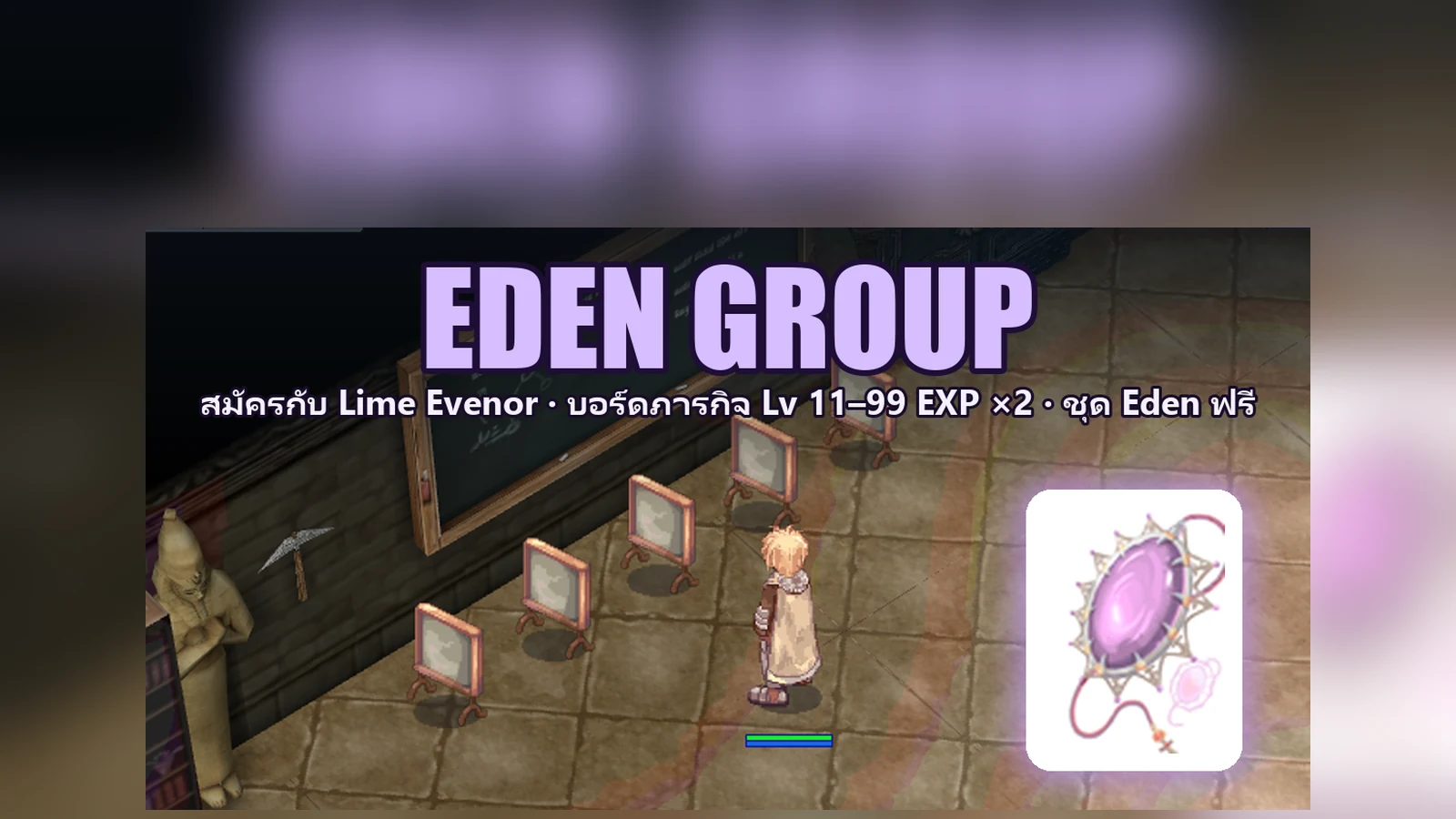 EDEN GROUP — กลุ่มนักผจญภัย Eden เฟส 1: สมัครยังไง บอร์ดภารกิจ Lv 11–99 และชุด Eden ฟรี