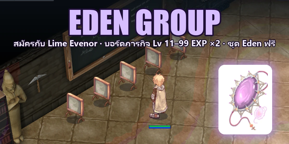 EDEN GROUP — กลุ่มนักผจญภัย Eden เฟส 1: สมัครยังไง บอร์ดภารกิจ Lv 11–99 และชุด Eden ฟรี