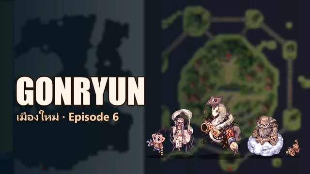 GONRYUN — เมืองใหม่ Episode 6