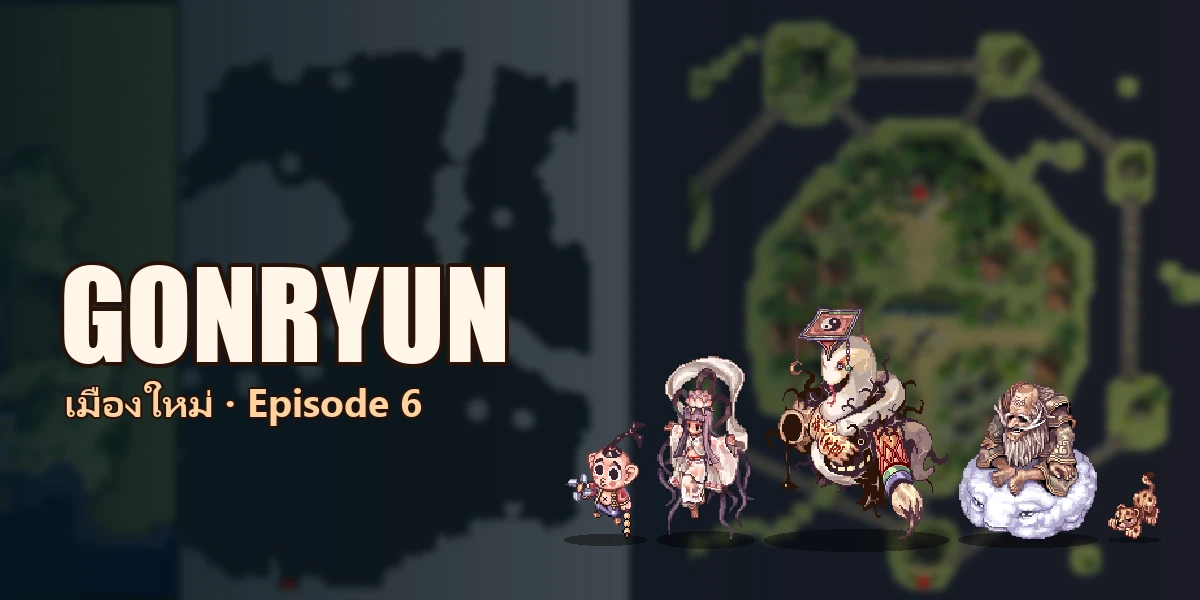 GONRYUN — เมืองใหม่ Episode 6
