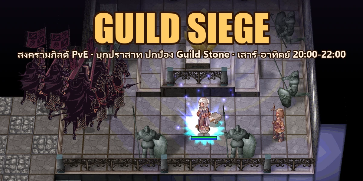GUILD SIEGE — สงครามกิลด์ PvE บุกปราสาท ปกป้อง Guild Stone