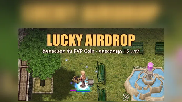 LUCKY AIRDROP — ตีกล่องแตก รับ PVP Coin