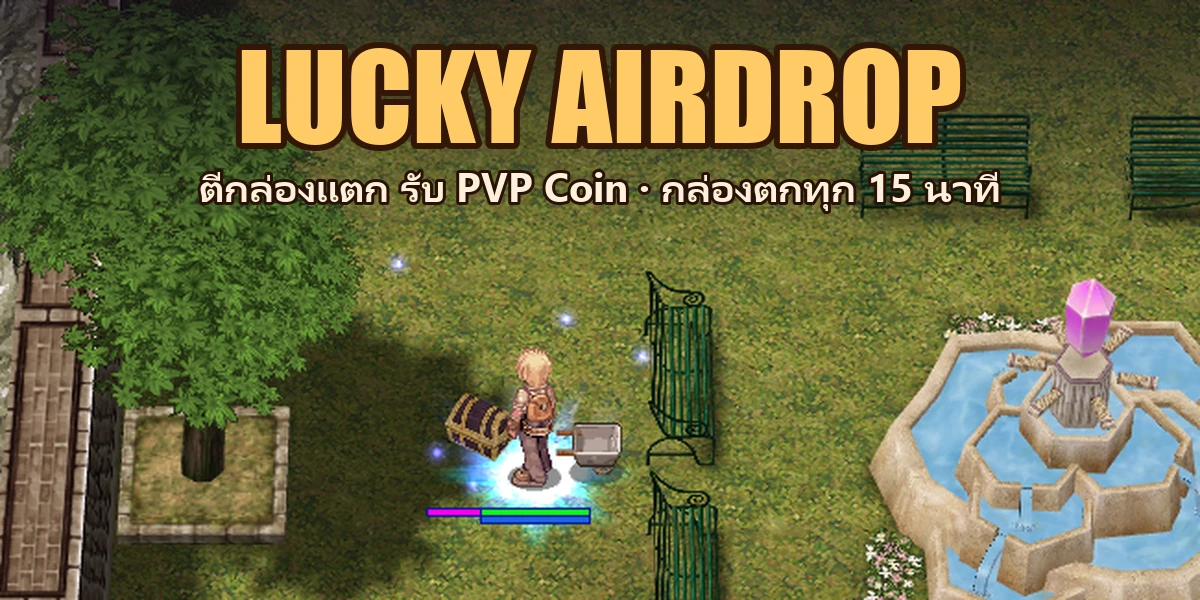 LUCKY AIRDROP — ตีกล่องแตก รับ PVP Coin