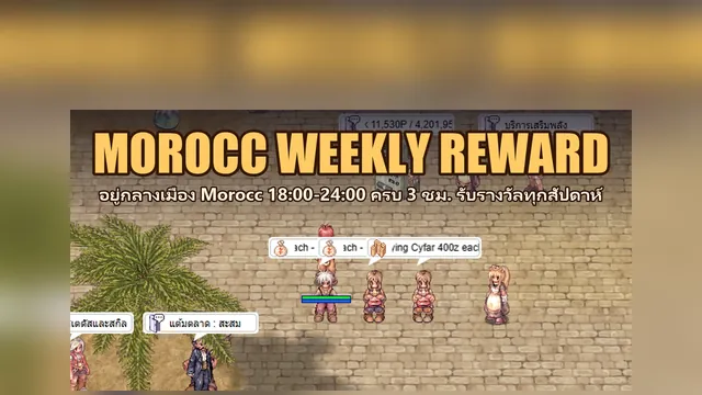 MOROCC WEEKLY REWARD — อยู่กลางเมือง Morocc รับของฟรีทุกสัปดาห์