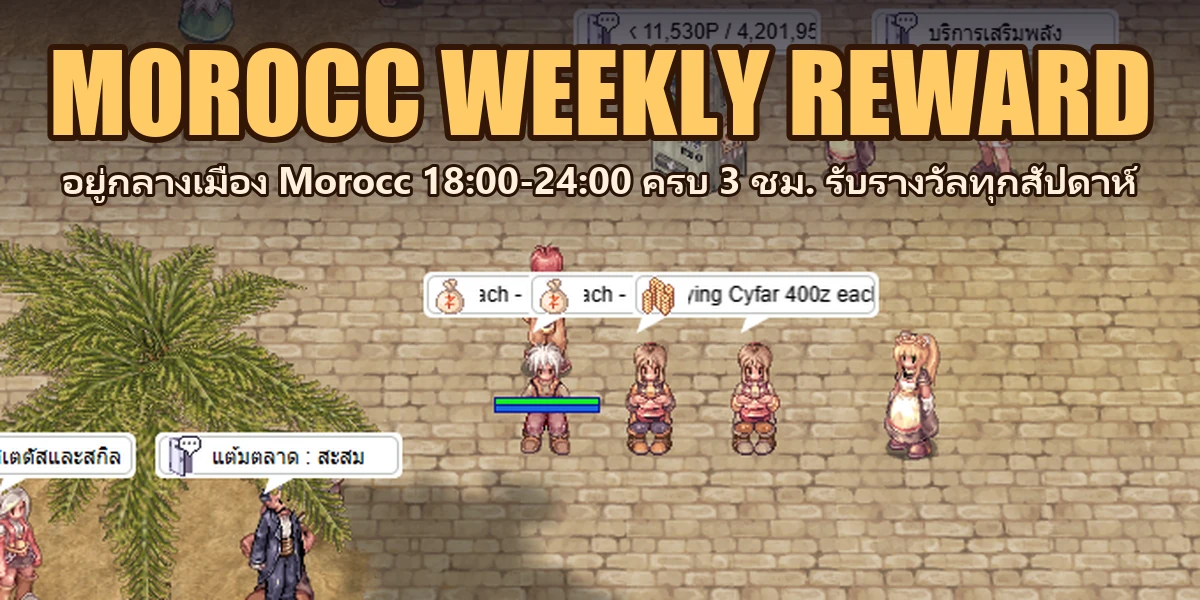 MOROCC WEEKLY REWARD — อยู่กลางเมือง Morocc รับของฟรีทุกสัปดาห์