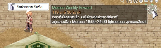 ชี้ที่ไอคอน Morocc Weekly Reward ใต้มินิแมพ แสดงเวลาที่ต้องสะสมอีกจนได้รางวัลประจำสัปดาห์