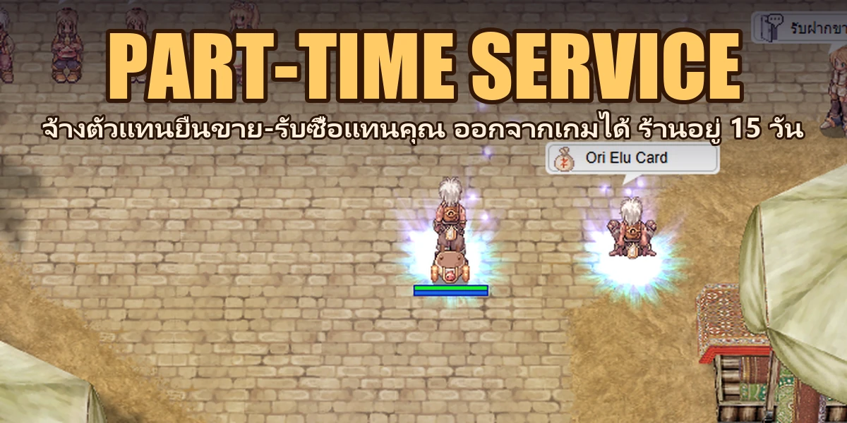 PART-TIME SERVICE — จ้างตัวแทนขายของแทนคุณ