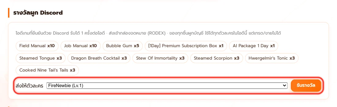 ยืนยันแล้ว — ช่องเลือกตัวละครกับปุ่มรับรางวัลจะขึ้นมา