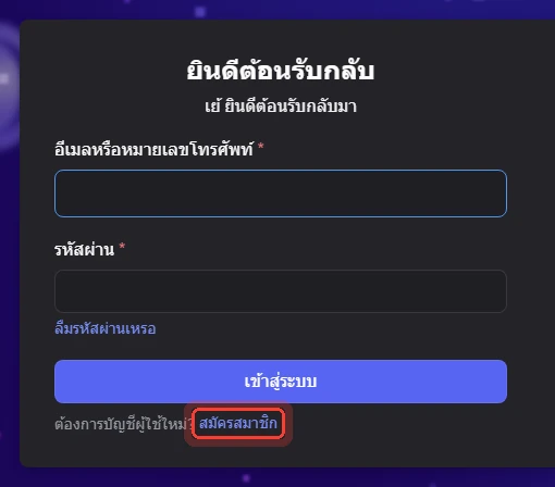 หน้าเข้าสู่ระบบของ Discord — กด สมัครสมาชิก ถ้ายังไม่มีบัญชี