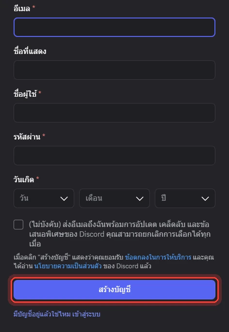 ฟอร์มสมัครของ Discord — ช่องที่มีดอกจันสีแดงต้องกรอก แล้วกด สร้างบัญชี