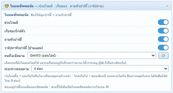 ตัวตาม: เปิดช่วยโจมตี + เก็บของใกล้ตัว · เลือกชื่อตัวนำ · ระยะ 4 ช่อง