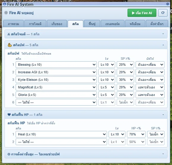 ตัวซัพ: สกิลบัฟ 5 ช่อง + Heal เมื่อ HP < 70% (แท็บสกิล)