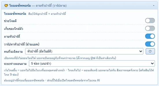 ตัวซัพ: เปิดตามหัวปาร์ตี้ + วาร์ปหาหัวปาร์ตี้ · ระยะ 5 ช่อง (แท็บตั้งค่าอื่นๆ → โหมดซัพพอร์ต)