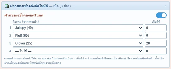 ตัวอย่าง: Jellopy กับ Fluff เก็บไว้ 0 = ฝากทั้งหมดเมื่อหนักถึง 80% · Clover เก็บไว้ 20 = เกิน 20 ชิ้นฝากทันที