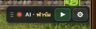 จุดแดง = บอทหยุดอยู่ · ปุ่มเขียว ▶ = กดเพื่อเริ่ม