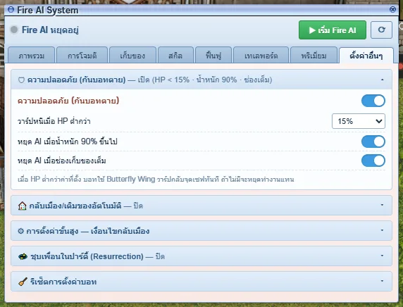หนีเมื่อ HP < 15% · หยุดเมื่อน้ำหนัก 90% · หยุดเมื่อช่องเต็ม