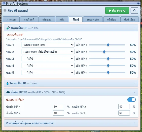 ยา HP 2 ช่อง + นั่งพักเมื่อ HP < 30%