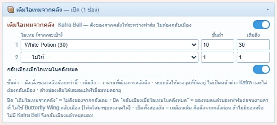 ตัวอย่าง: White Potion ขั้นต่ำ 10 เติมถึง 30