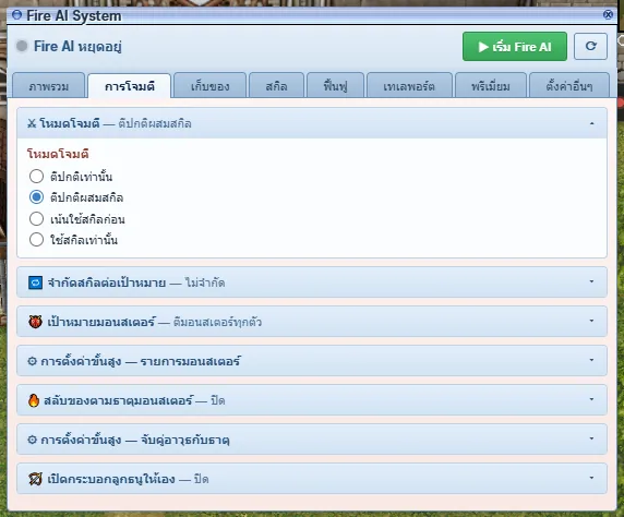 แท็บการโจมตี — ตัวอย่างตั้ง "ตีปกติผสมสกิล"