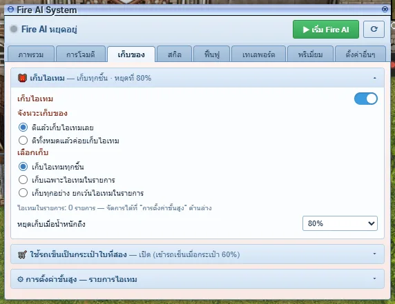 เก็บทุกชิ้น หยุดที่น้ำหนัก 80%